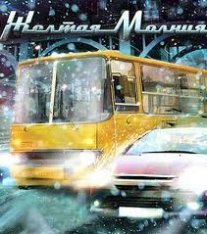 Желтая Молния (2010) PC